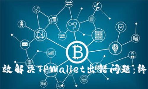 如何高效解决TPWallet出错问题：终极指南