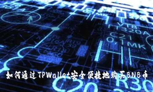 如何通过TPWallet安全便捷地购买BNB币