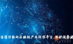 打造值得信赖的区块链产品防伪平台，保护消费