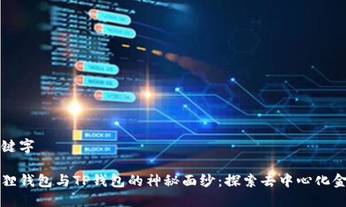 构思及关键字

揭开小狐狸钱包与TP钱包的神秘面纱：探索去中心化金融的未来