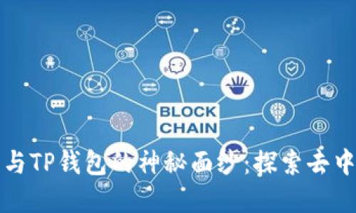 构思及关键字

揭开小狐狸钱包与TP钱包的神秘面纱：探索去中心化金融的未来