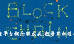 区块链平台概念股龙头：投资新机遇的探寻