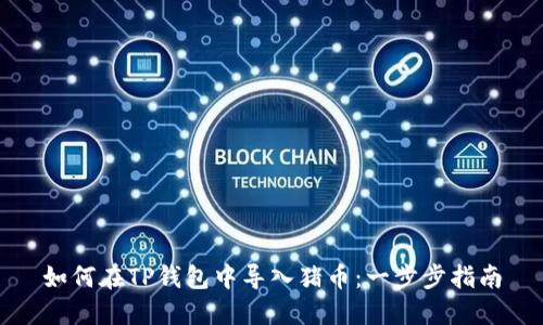 如何在TP钱包中导入猪币：一步步指南