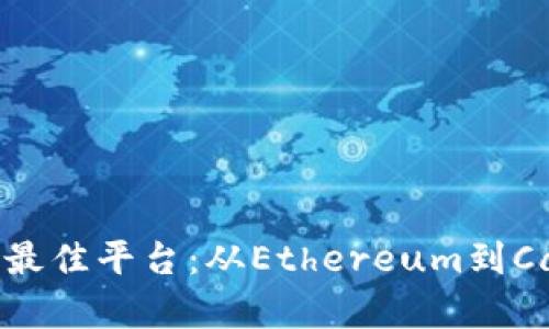 探索区块链应用的最佳平台：从Ethereum到Cardano的全面分析