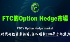 区块链时代的投资新机遇：深入剖析IDO平台的魅