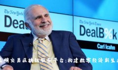 昆明交易区块链服务平台：构建数字经济新生态