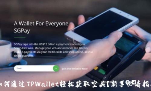   
如何通过TPWallet轻松获取空头？新手必看指南