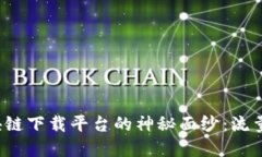 揭开重庆区块链下载平台的神秘面纱：流量、创