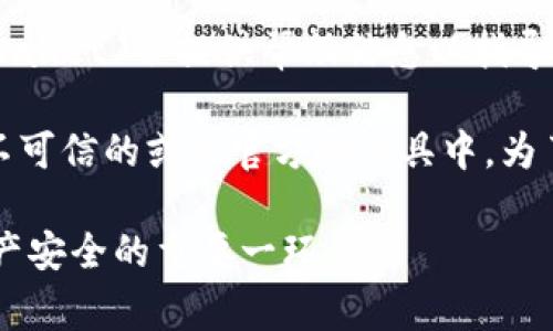 TPWallet 是一款多链数字资产钱包，主要用于存储、管理和交易各种加密货币。关于助记词，TPWallet 作为一个数字钱包，通常会使用助记词（或称备用短语）来帮助用户恢复他们的钱包。下面是一些有关 TPWallet 及其助记词功能的详细说明。

助记词的定义和作用
助记词是由一组随机单词组成的短语，通常用于加密货币钱包的备份和恢复。它们为用户提供了一种便捷的方式，用于保护和恢复他们的数字资产。每个钱包的助记词都是唯一的，生成的助记词可以通过一个特定的算法转化为用户的私钥，这些私钥可以控制用户的加密资产。

TPWallet 如何生成助记词
在用户创建 TPWallet 钱包时，系统会自动生成一组助记词。用户在启动钱包时，会看到一组随机的单词，通常是12个或24个，这取决于钱包的设计。在生成助记词的过程中，保证了其独特性及随机性，以确保用户资产的安全性。
用户需要在安全的地方保存这些助记词，最好是以纸质形式存储并保管在安全的地方。任何获得用户助记词的人，都可以访问和控制与该助记词相关联的钱包和其内的所有资产。

使用 TPWallet 的助记词恢复钱包
如果用户在某个时间点需要恢复他们的钱包，例如在更换设备或卸载重新安装应用程序时，他们可以通过输入之前保存的助记词来完成。TPWallet 提供了一个恢复钱包的选项，用户只需在相关界面输入助记词，系统将自动根据这些助记词生成相应的私钥，从而恢复用户的资产。
在恢复钱包时，用户需要保证输入的助记词是完整和准确的。若助记词中的任何一个单词错误，钱包将无法正确恢复，因此用户在输入时需要特别小心。

助记词的安全性考虑
助记词的安全性是用户保护资产的重要一环。用户必须确保他们的助记词不会被他人获取。为了增加安全性，有几个建议：
ul
    li将助记词写在纸上并将其存放在安全的位置，如保险箱内。/li
    li避免将助记词数字存储在手机或电脑上，因为这些设备更易受到黑客攻击。/li
    li若可能，使用硬件钱包，这类设备通常提供额外的保护层。/li
/ul

常见问题解答
关于 TPWallet 和助记词，许多用户可能会有一些疑问。下面是一些常见问题及其解答：

1. 如果我失去了助记词，会发生什么？
如果用户遗失了助记词，将无法恢复他们的钱包。在这种情况下，所有与该助记词关联的资产将永久丢失。为了避免这种情况，强烈建议用户在创建钱包后尽快将助记词妥善保存并进行备份。
用户也可以考虑使用多种备份方法，例如将一个副本放置在安全的实体位置（如保险箱），同时保留另一份副本放在可信任的亲友处。这将降低由于丢失助记词而导致的资产损失风险。

2. 我可以更改我的助记词吗？
助记词是生成于钱包创建时的，它通常是无法更改的。若用户希望更改助记词，唯一的方法是生成一个新钱包。在这一过程中，用户需要将现有钱包中的资产转移到新钱包中，并生成新助记词。在转移资产之前，务必要确保新助记词已经妥善保存。

3. 助记词安全吗？
助记词本身是安全的，但其安全性取决于用户如何管理和存储它。在许多情况下，用户由于不小心将助记词暴露给他人而遭受资产损失。例如，网络钓鱼攻击者可能通过伪装成合法的服务来获取用户的助记词。因此，用户需对任何请求助记词的信息保持警惕，并确保在安全的环境中使用钱包。

4. 如何检查我的助记词是否正确？
在创建钱包或恢复钱包时，如果用户在输入助记词后发现恢复失败，建议用户二次确认其助记词的拼写是否正确。通常情况下，TPWallet 会提供帮助信息以指导用户，确保他们输入的每一个单词都与他们最初创建时的助记词一致。

用户也可以利用网络工具来检查助记词的正确性，尽管这需要极大的小心，以避免泄露助记词。在这一过程中，切勿输入助记词到不可信的或非官方的工具中。为了保护资产安全，永远在可信的环境中进行任何操作。

通过上述对 TPWallet 和助记词的介绍，希望能够帮助用户更好地理解和使用这款钱包。同时，保持对助记词的重视，将是保护资产安全的重要一环。