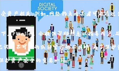 TPWallet 是一款多链数字资产钱包，主要用于存储、管理和交易各种加密货币。关于助记词，TPWallet 作为一个数字钱包，通常会使用助记词（或称备用短语）来帮助用户恢复他们的钱包。下面是一些有关 TPWallet 及其助记词功能的详细说明。

助记词的定义和作用
助记词是由一组随机单词组成的短语，通常用于加密货币钱包的备份和恢复。它们为用户提供了一种便捷的方式，用于保护和恢复他们的数字资产。每个钱包的助记词都是唯一的，生成的助记词可以通过一个特定的算法转化为用户的私钥，这些私钥可以控制用户的加密资产。

TPWallet 如何生成助记词
在用户创建 TPWallet 钱包时，系统会自动生成一组助记词。用户在启动钱包时，会看到一组随机的单词，通常是12个或24个，这取决于钱包的设计。在生成助记词的过程中，保证了其独特性及随机性，以确保用户资产的安全性。
用户需要在安全的地方保存这些助记词，最好是以纸质形式存储并保管在安全的地方。任何获得用户助记词的人，都可以访问和控制与该助记词相关联的钱包和其内的所有资产。

使用 TPWallet 的助记词恢复钱包
如果用户在某个时间点需要恢复他们的钱包，例如在更换设备或卸载重新安装应用程序时，他们可以通过输入之前保存的助记词来完成。TPWallet 提供了一个恢复钱包的选项，用户只需在相关界面输入助记词，系统将自动根据这些助记词生成相应的私钥，从而恢复用户的资产。
在恢复钱包时，用户需要保证输入的助记词是完整和准确的。若助记词中的任何一个单词错误，钱包将无法正确恢复，因此用户在输入时需要特别小心。

助记词的安全性考虑
助记词的安全性是用户保护资产的重要一环。用户必须确保他们的助记词不会被他人获取。为了增加安全性，有几个建议：
ul
    li将助记词写在纸上并将其存放在安全的位置，如保险箱内。/li
    li避免将助记词数字存储在手机或电脑上，因为这些设备更易受到黑客攻击。/li
    li若可能，使用硬件钱包，这类设备通常提供额外的保护层。/li
/ul

常见问题解答
关于 TPWallet 和助记词，许多用户可能会有一些疑问。下面是一些常见问题及其解答：

1. 如果我失去了助记词，会发生什么？
如果用户遗失了助记词，将无法恢复他们的钱包。在这种情况下，所有与该助记词关联的资产将永久丢失。为了避免这种情况，强烈建议用户在创建钱包后尽快将助记词妥善保存并进行备份。
用户也可以考虑使用多种备份方法，例如将一个副本放置在安全的实体位置（如保险箱），同时保留另一份副本放在可信任的亲友处。这将降低由于丢失助记词而导致的资产损失风险。

2. 我可以更改我的助记词吗？
助记词是生成于钱包创建时的，它通常是无法更改的。若用户希望更改助记词，唯一的方法是生成一个新钱包。在这一过程中，用户需要将现有钱包中的资产转移到新钱包中，并生成新助记词。在转移资产之前，务必要确保新助记词已经妥善保存。

3. 助记词安全吗？
助记词本身是安全的，但其安全性取决于用户如何管理和存储它。在许多情况下，用户由于不小心将助记词暴露给他人而遭受资产损失。例如，网络钓鱼攻击者可能通过伪装成合法的服务来获取用户的助记词。因此，用户需对任何请求助记词的信息保持警惕，并确保在安全的环境中使用钱包。

4. 如何检查我的助记词是否正确？
在创建钱包或恢复钱包时，如果用户在输入助记词后发现恢复失败，建议用户二次确认其助记词的拼写是否正确。通常情况下，TPWallet 会提供帮助信息以指导用户，确保他们输入的每一个单词都与他们最初创建时的助记词一致。

用户也可以利用网络工具来检查助记词的正确性，尽管这需要极大的小心，以避免泄露助记词。在这一过程中，切勿输入助记词到不可信的或非官方的工具中。为了保护资产安全，永远在可信的环境中进行任何操作。

通过上述对 TPWallet 和助记词的介绍，希望能够帮助用户更好地理解和使用这款钱包。同时，保持对助记词的重视，将是保护资产安全的重要一环。