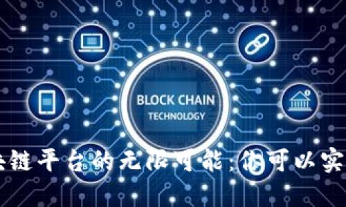 探索区块链平台的无限可能：你可以实现的项目