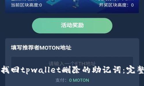如何找回tpwallet删除的助记词：完整指南