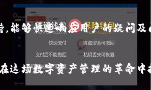TPWallet：安全、便捷的数字资产管理专家
数字资产, 钱包应用, 区块链/guanjianci

引言：数字资产时代的到来
随着区块链技术的迅猛发展，数字资产的管理变得越来越重要。TPWallet作为一款新兴的数字资产管理应用，应运而生。它不仅提供安全的存储功能，还为用户提供便捷的交易体验。本文将深入探讨TPWallet的核心功能、优势及其在数字资产管理中的独特地位。

TPWallet的核心功能
TPWallet的设计初衷是为用户提供一个安全、易用的数字资产钱包平台。其核心功能包括：
ul
    listrong多币种支持：/strongTPWallet支持多种主流数字货币，包括比特币、以太坊以及各类ERC20代币，为用户提供了一站式数字资产管理服务。/li
    listrong安全性：/strongTPWallet在安全性方面采取了多重保护措施，包括私钥本地存储、数据加密及多重身份验证，确保用户资产安全无忧。/li
    listrong用户友好的界面：/strongTPWallet的用户界面设计简洁直观，用户可以轻松导航，快速完成资产的转账和交易。/li
    listrong实时行情追踪：/strong内置的行情追踪功能，帮助用户及时了解市场动态，做出明智的投资决策。/li
/ul

安全性：TPWallet的重中之重
数字资产的安全性是每位用户最关心的问题。TPWallet深知这一点，因此在安全设计上花费了大量心血。钱包中的私钥不会上传到云端，而是存储在用户的设备上。这种设计确保即使遭遇黑客攻击，用户资产也能得到有效保护。此外，TPWallet还采用了行业领先的加密技术，确保用户的数据不被非法获取。

用户体验：简洁与高效结合
TPWallet的用户界面经过精心设计，提供了清晰的操作流程，使无论是新手还是经验丰富的用户都可以快速上手。此外，TPWallet还支持一键转账、扫码收款、以及交易记录一键查询等功能，大大提升了用户的使用效率。

技术支持与社区建设
TPWallet致力于为用户提供最优质的服务，这不仅仅体现在产品本身，还有强大的技术支持团队。用户可以通过社区、客服热线、在线帮助文档等多种方式获得支持。同时，TPWallet也积极推进社区建设，鼓励用户参与到产品的迭代和改进中，让用户的声音被听见。

常见问题解答

问题一：TPWallet如何保障用户的隐私和安全？
TPWallet在隐私和安全方面的措施可以说是其核心竞争力之一。首先，用户的私钥是完全由用户自己控制的，TPWallet不存储用户的私钥，这样即使是TPWallet的开发团队也无法访问用户的资产。此外，TPWallet采用了多重加密技术，在数据传输过程中保证信息的不可窃取。同时，应用内置的多重身份验证可以有效提升账户的安全性。

问题二：如何使用TPWallet进行数字资产的交易？
使用TPWallet进行资产交易非常简单。用户只需下载并安装应用，创建或导入钱包，便可以开始管理自己的数字资产。进行交易时，用户选择需要交易的资产，输入交易金额和接收地址，然后确认交易。TPWallet会提供实时的交易手续费信息，以帮助用户更好地管理交易成本。

问题三：TPWallet支持哪些币种？
TPWallet目前支持多种主流数字货币，包括但不限于比特币（BTC）、以太坊（ETH）、波卡（DOT）、链链（BCH）及各类ERC20代币等。未来，TPWallet将不断扩展支持的币种，满足用户的需求。用户可以在应用内查看各类币种的支持情况及其市场行情。

问题四：TPWallet的客户服务如何？
TPWallet非常重视用户体验与客户服务。用户可以通过官方网站、应用内客服、以及社交媒体等渠道获得帮助。TPWallet的客服团队提供24小时在线支持，能够快速响应用户的疑问及问题。同时，TPWallet社区也是用户相互交流和发现问题的良好场所，用户可以在社区中分享经验与观点。

总结：TPWallet是数字资产管理的最佳选择
TPWallet不仅为用户提供了安全可靠的数字资产管理平台，还以其友好的用户体验和强大的技术支持脱颖而出。随着数字资产的不断发展，TPWallet将在这场数字资产管理的革命中扮演重要角色。如果你正在寻找一款优秀的数字资产钱包，TPWallet绝对值得尝试。通过不断创新和，TPWallet将引领数字资产管理的新潮流。