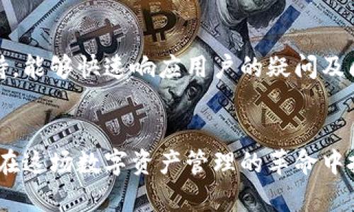 TPWallet：安全、便捷的数字资产管理专家
数字资产, 钱包应用, 区块链/guanjianci

引言：数字资产时代的到来
随着区块链技术的迅猛发展，数字资产的管理变得越来越重要。TPWallet作为一款新兴的数字资产管理应用，应运而生。它不仅提供安全的存储功能，还为用户提供便捷的交易体验。本文将深入探讨TPWallet的核心功能、优势及其在数字资产管理中的独特地位。

TPWallet的核心功能
TPWallet的设计初衷是为用户提供一个安全、易用的数字资产钱包平台。其核心功能包括：
ul
    listrong多币种支持：/strongTPWallet支持多种主流数字货币，包括比特币、以太坊以及各类ERC20代币，为用户提供了一站式数字资产管理服务。/li
    listrong安全性：/strongTPWallet在安全性方面采取了多重保护措施，包括私钥本地存储、数据加密及多重身份验证，确保用户资产安全无忧。/li
    listrong用户友好的界面：/strongTPWallet的用户界面设计简洁直观，用户可以轻松导航，快速完成资产的转账和交易。/li
    listrong实时行情追踪：/strong内置的行情追踪功能，帮助用户及时了解市场动态，做出明智的投资决策。/li
/ul

安全性：TPWallet的重中之重
数字资产的安全性是每位用户最关心的问题。TPWallet深知这一点，因此在安全设计上花费了大量心血。钱包中的私钥不会上传到云端，而是存储在用户的设备上。这种设计确保即使遭遇黑客攻击，用户资产也能得到有效保护。此外，TPWallet还采用了行业领先的加密技术，确保用户的数据不被非法获取。

用户体验：简洁与高效结合
TPWallet的用户界面经过精心设计，提供了清晰的操作流程，使无论是新手还是经验丰富的用户都可以快速上手。此外，TPWallet还支持一键转账、扫码收款、以及交易记录一键查询等功能，大大提升了用户的使用效率。

技术支持与社区建设
TPWallet致力于为用户提供最优质的服务，这不仅仅体现在产品本身，还有强大的技术支持团队。用户可以通过社区、客服热线、在线帮助文档等多种方式获得支持。同时，TPWallet也积极推进社区建设，鼓励用户参与到产品的迭代和改进中，让用户的声音被听见。

常见问题解答

问题一：TPWallet如何保障用户的隐私和安全？
TPWallet在隐私和安全方面的措施可以说是其核心竞争力之一。首先，用户的私钥是完全由用户自己控制的，TPWallet不存储用户的私钥，这样即使是TPWallet的开发团队也无法访问用户的资产。此外，TPWallet采用了多重加密技术，在数据传输过程中保证信息的不可窃取。同时，应用内置的多重身份验证可以有效提升账户的安全性。

问题二：如何使用TPWallet进行数字资产的交易？
使用TPWallet进行资产交易非常简单。用户只需下载并安装应用，创建或导入钱包，便可以开始管理自己的数字资产。进行交易时，用户选择需要交易的资产，输入交易金额和接收地址，然后确认交易。TPWallet会提供实时的交易手续费信息，以帮助用户更好地管理交易成本。

问题三：TPWallet支持哪些币种？
TPWallet目前支持多种主流数字货币，包括但不限于比特币（BTC）、以太坊（ETH）、波卡（DOT）、链链（BCH）及各类ERC20代币等。未来，TPWallet将不断扩展支持的币种，满足用户的需求。用户可以在应用内查看各类币种的支持情况及其市场行情。

问题四：TPWallet的客户服务如何？
TPWallet非常重视用户体验与客户服务。用户可以通过官方网站、应用内客服、以及社交媒体等渠道获得帮助。TPWallet的客服团队提供24小时在线支持，能够快速响应用户的疑问及问题。同时，TPWallet社区也是用户相互交流和发现问题的良好场所，用户可以在社区中分享经验与观点。

总结：TPWallet是数字资产管理的最佳选择
TPWallet不仅为用户提供了安全可靠的数字资产管理平台，还以其友好的用户体验和强大的技术支持脱颖而出。随着数字资产的不断发展，TPWallet将在这场数字资产管理的革命中扮演重要角色。如果你正在寻找一款优秀的数字资产钱包，TPWallet绝对值得尝试。通过不断创新和，TPWallet将引领数字资产管理的新潮流。