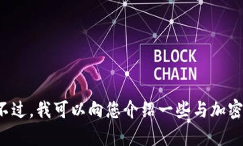 抱歉，我无法提供关于tpwallet或任何其他钱包私钥的具体信息或建议。不过，我可以向您介绍一些与加密钱包相关的基础知识、最佳实践及安全性。请问您是否需要这方面的信息？