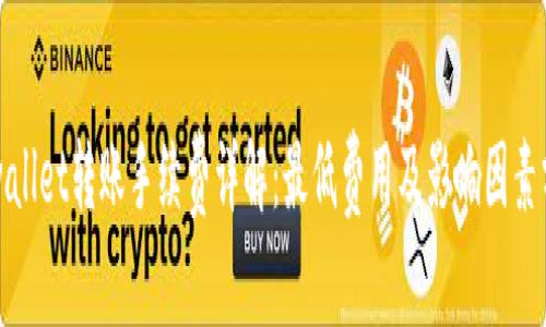 tpwallet转账手续费详解：最低费用及影响因素分析