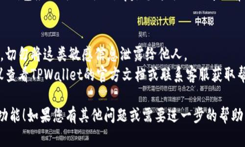 要设置TPWallet的恢复功能，您可以按照以下步骤进行操作：

1. **打开TPWallet应用**：确保您已经下载并安装了TPWallet应用，并且已经完成账户注册和设置。

2. **访问设置菜单**：在应用的主界面上，通常会有一个“设置”或“更多”选项。点击进入该菜单。

3. **找到恢复功能选项**：在设置菜单中，您可能会看到“恢复钱包”或“备份与恢复”选项。点击这个选项。

4. **输入助记词或密钥**：根据应用界面的提示，输入您的助记词（助记词是您在创建钱包时生成的一组种子词）。有些情况下，您可能还需要输入私钥。

5. **确认设置**：完成输入后，应用可能会要求您确认您的身份，例如输入密码或进行生物识别。确保确认所有信息无误后，提交。

6. **完成恢复**：如果输入的助记词或密钥正确，您的钱包应该可以成功恢复，您将可以访问之前存储的资产和信息。

### 重要提示
- **安全性**：请务必妥善保管好您的助记词或私钥，切勿将这类敏感信息泄露给他人。
- **官方支持**：如果您在使用中遇到任何问题，建议查看TPWallet的官方文档或联系客服获取帮助。

希望这些信息能够帮助您成功设置TPWallet的恢复功能！如果您有其他问题或需要进一步的帮助，请随时告知。