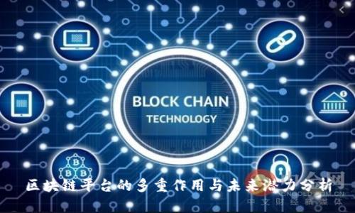 区块链平台的多重作用与未来潜力分析