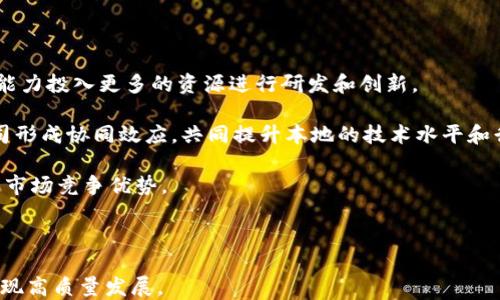 
海南区块链产业的崛起：入驻的主要平台与未来展望

关键词
海南, 区块链, 数字经济

---

在近年来，随着区块链技术的迅速发展，海南省作为中国的一个特殊经济区，积极响应国家对于数字经济的战略布局，争先恐后地参与到这一行业中来。海南不仅以其优美的热带风光和独特的地理位置吸引着大量游客与投资者，也在努力吸引和培育区块链相关企业和项目。在这一过程中，海南入驻了一些重要的区块链平台，这些平台不仅推动了海南的数字经济发展，也为全国区块链产业的探索提供了新的样本。

本文将详细介绍海南省入驻的主要区块链平台，并探讨这些平台在推动海南数字经济发展、促进产业升级等方面的重要性和未来展望。同时，我们也会回答一些与海南区块链相关的重要问题，以帮助读者更好地理解这一领域的现状与未来可能的发展方向。

海南区块链产业的发展背景
海南省作为改革开放的先锋之一，在国家政策的支持下，快速发展了旅游、金融和高新技术等多个产业。特别是在数字经济快速崛起的背景下，海南开始将目光投向区块链领域。2019年，海南省发布了关于加快区块链产业发展的实施方案，明确支持区块链技术的应用与产业化，建立了专门的区块链产业园区，并吸引了一大批相关企业入驻。

在政策的推动和市场需求的双重驱动下，海南的区块链产业呈现出蓬勃发展的态势，不断引进各类区块链技术和产品。同时，海南还在强调区块链与其他产业的融合，如旅游、农业、医疗等，探索区块链技术在这些领域中的实际应用，以促进海南省的经济转型升级。

海南入驻的主要区块链平台
目前，海南已经入驻了多个知名的区块链平台，其中一些平台已经开始在实际应用上取得了显著进展。

1. **火币科技**：火币是全球领先的数字资产交易平台之一，该平台在海南设立了分支机构，旨在为海南的区块链项目提供技术支持和投资服务。火币在区块链技术研发、金融产品创新等方面都有丰富的经验和资源，可以为海南的企业提供强有力的支持。

2. **链家科技**：作为一家在房地产领域深耕多年的公司，链家科技在海南开展了区块链技术应用，通过不动产登记和交易信息的上链，增强了房地产交易的透明度和安全性，提升了用户的信任感。

3. **蚂蚁区块链**：蚂蚁金服旗下的蚂蚁区块链在海南成立了研发中心，致力于推动海南的区块链技术应用，这不仅为海南的数字经济增添了新的动力，也为整个企业生态的发展提供了良好的环境。

4. **中国区块链技术与产业发展论坛**：这是一个由中国区块链技术与产业发展论坛主办的组织，旨在聚集行业内的专家学者，推动海南区块链技术的应用和发展。该论坛在海南举办了一系列活动，促进了区块链技术与地方经济的结合。

海南区块链平台的未来展望
海南的区块链产业在政策、市场和技术等多重因素的支持下，前景广阔。未来，海南的区块链平台不仅仅停留在技术研发和金融创新上，还会关注以下几个方面的发展：

1. **产业应用**：随着区块链技术的成熟，海南省将进一步探索区块链在农业、医疗、旅游等领域的落地应用，通过区块链技术提升这些产业的价值和效率。

2. **生态建设**：未来，海南将继续区块链产业的生态环境，吸引更多的企业、科研机构和投资者参与其中，加强行业合作，提升区块链产业的整体竞争力。

3. **国际化发展**：依托海南作为海南自由贸易港的优势，区块链平台可以实现国际化布局，与其他国家和地区的区块链企业开展合作。这将为海南引入更多的资金、技术和人才，推动本地区块链产业的发展。

4. **政策支持**：海南省政府将持续关注区块链产业的发展动态，通过政策引导、资金支持等方式，创造更加良好的市场环境，促进区块链技术的创新与应用。

问题一：海南区块链的发展面临哪些挑战？
尽管海南的区块链产业正在快速发展，但也面临着不少挑战。首先，人才短缺是一个主因。尽管区块链行业有着广阔的发展前景，但专业人才的缺乏仍然是亟待解决的问题。尤其是需要具备一定技术背景与市场洞察力的人才，海南的吸引力还不足，导致高端人才流失。

其次，区块链技术的标准化问题也是困扰海南科技企业的重要因素。当前，行业内缺乏统一的技术标准和规范，这不仅影响了不同区块链平台之间的兼容性，也降低了整体的安全性。在这种情况下，海南需要制定相关的行业标准，以提升区块链产品的安全性和有效性。

再者，监管政策的不完善也是一个重要的问题。区块链技术的去中心化特性与国家监管政策的初衷相克，因此，在促进区块链产业发展的同时，海南还需要平衡监管与创新之间的关系，确保经济安全与市场秩序。

最后，公众认知度的不足也成为区块链发展的一大障碍。现在许多人对于区块链的理解还停留在表面，尤其是在海南这样一个新兴市场，提高公众对区块链的认知和了解，将极大助力于该行业的健康发展。

问题二：区块链对海南经济的实际影响有哪些？
区块链对海南经济的影响主要体现在几个方面。首先，推动了产业升级。通过引入区块链技术，海南的传统行业如农业、旅游等得以实现信息透明化和交易智能化，从而提升了整体的效率。例如，在农业领域，通过区块链，农产品的质量追溯体系得以成立，不仅提高了消费者的信任度，同时也增强了海南特色农产品的市场竞争力。

其次，提高了资金流动性。区块链平台的建立使得融资变得更加便捷，尤其对于初创企业，借助区块链技术，他们能够通过ICO等方式迅速吸引投资。此外，区块链技术还能够降低金融交易的成本，提高资金的使用效率，助力海南经济的快速发展。

再者，增添了就业机会。随着区块链企业的入驻，海南的高新技术行业将会逐渐壮大，这也将刺激本地的就业市场。新的技术、新的企业在带来新机会的同时，也提高了人才的需求，从而带动整个社会的经济发展。

最后，促进了数字经济的发展。区块链技术为数字经济的各类场景提供了解决方案，也为海南争创数字化经济新高地提供了技术支撑。通过应用区块链技术，数字经济的各个环节将会实现高效协作，为海南的发展注入新的活力。

问题三：区块链技术在海南的应用前景是什么？
海南的区块链技术应用前景广阔，可以预见的是，将在多个领域持续发挥作用。首先是在农业领域，伴随着区块链技术的成熟，农产品的溯源体系将能够有效地解决食品安全问题。通过区块链，消费者可以追溯到每一斤农产品的采购渠道和生产过程，从而增强对农产品的信任。

其次是在旅游行业，海南享有“旅游天堂”的美誉，区块链在旅游产业中的应用将进一步提升客户体验，简化流程。例如，通过区块链技术，可以实现酒店预约、支付和评价体系的去中心化管理，让游客的消费决策更加透明和利便。

另外，区块链技术在政务服务中也有巨大潜力。通过建立区块链技术的政府服务平台，可以实现社会资源的有效整合，提高政务透明度与效率，减少重复劳动，让公众能够更方便、快捷地获取所需服务，从而提升居民的幸福感和满意度。

此外，在金融领域，海南借助区块链技术为金融产品和服务创新提供了良好机会，为投资者提供更多投资选择，同时也促进了海南的金融生态系统建设，提高了金融市场的活跃度。

问题四：如何提升海南的区块链产业竞争力？
要提升海南的区块链产业竞争力，政府、企业和人才以及社会各界需共同努力。首先，政府应继续加大对区块链产业的政策支持力度，特别是在融资、税收等方面减轻企业负担，让企业有能力投入更多的资源进行研发和创新。

其次，海南需要加快培育区块链人才，建立与各大高校、研究机构的合作关系，推出相关课程和培训班，吸引和培养更多的专业人才。此外，通过人才引进政策，与其他城市的高校、科技公司形成协同效应，共同提升本地的技术水平和行业竞争力。

再者，各相关企业应积极探索与高校、科研机构的合作，通过协同创新，共同攻克区块链技术在实际应用中的难题。同时，在技术创新的同时，加大市场营销力度，增强自身的品牌影响力和市场竞争优势。

最后，鼓励与其他省市以及国家间的交流合作，通过引进外部资源、技术和项目，为海南的区块链产业注入新鲜血液，推进整体布局与发展。

综上所述，海南的区块链产业正迎来发展的新机遇。在政策的支持、市场的推动和技术的进步下，海南必将打造成一个全国领先的区块链技术应用示范区，推动自身及周边地区的经济实现高质量发展。