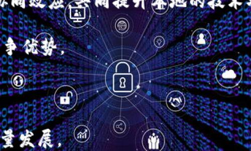 
海南区块链产业的崛起：入驻的主要平台与未来展望

关键词
海南, 区块链, 数字经济

---

在近年来，随着区块链技术的迅速发展，海南省作为中国的一个特殊经济区，积极响应国家对于数字经济的战略布局，争先恐后地参与到这一行业中来。海南不仅以其优美的热带风光和独特的地理位置吸引着大量游客与投资者，也在努力吸引和培育区块链相关企业和项目。在这一过程中，海南入驻了一些重要的区块链平台，这些平台不仅推动了海南的数字经济发展，也为全国区块链产业的探索提供了新的样本。

本文将详细介绍海南省入驻的主要区块链平台，并探讨这些平台在推动海南数字经济发展、促进产业升级等方面的重要性和未来展望。同时，我们也会回答一些与海南区块链相关的重要问题，以帮助读者更好地理解这一领域的现状与未来可能的发展方向。

海南区块链产业的发展背景
海南省作为改革开放的先锋之一，在国家政策的支持下，快速发展了旅游、金融和高新技术等多个产业。特别是在数字经济快速崛起的背景下，海南开始将目光投向区块链领域。2019年，海南省发布了关于加快区块链产业发展的实施方案，明确支持区块链技术的应用与产业化，建立了专门的区块链产业园区，并吸引了一大批相关企业入驻。

在政策的推动和市场需求的双重驱动下，海南的区块链产业呈现出蓬勃发展的态势，不断引进各类区块链技术和产品。同时，海南还在强调区块链与其他产业的融合，如旅游、农业、医疗等，探索区块链技术在这些领域中的实际应用，以促进海南省的经济转型升级。

海南入驻的主要区块链平台
目前，海南已经入驻了多个知名的区块链平台，其中一些平台已经开始在实际应用上取得了显著进展。

1. **火币科技**：火币是全球领先的数字资产交易平台之一，该平台在海南设立了分支机构，旨在为海南的区块链项目提供技术支持和投资服务。火币在区块链技术研发、金融产品创新等方面都有丰富的经验和资源，可以为海南的企业提供强有力的支持。

2. **链家科技**：作为一家在房地产领域深耕多年的公司，链家科技在海南开展了区块链技术应用，通过不动产登记和交易信息的上链，增强了房地产交易的透明度和安全性，提升了用户的信任感。

3. **蚂蚁区块链**：蚂蚁金服旗下的蚂蚁区块链在海南成立了研发中心，致力于推动海南的区块链技术应用，这不仅为海南的数字经济增添了新的动力，也为整个企业生态的发展提供了良好的环境。

4. **中国区块链技术与产业发展论坛**：这是一个由中国区块链技术与产业发展论坛主办的组织，旨在聚集行业内的专家学者，推动海南区块链技术的应用和发展。该论坛在海南举办了一系列活动，促进了区块链技术与地方经济的结合。

海南区块链平台的未来展望
海南的区块链产业在政策、市场和技术等多重因素的支持下，前景广阔。未来，海南的区块链平台不仅仅停留在技术研发和金融创新上，还会关注以下几个方面的发展：

1. **产业应用**：随着区块链技术的成熟，海南省将进一步探索区块链在农业、医疗、旅游等领域的落地应用，通过区块链技术提升这些产业的价值和效率。

2. **生态建设**：未来，海南将继续区块链产业的生态环境，吸引更多的企业、科研机构和投资者参与其中，加强行业合作，提升区块链产业的整体竞争力。

3. **国际化发展**：依托海南作为海南自由贸易港的优势，区块链平台可以实现国际化布局，与其他国家和地区的区块链企业开展合作。这将为海南引入更多的资金、技术和人才，推动本地区块链产业的发展。

4. **政策支持**：海南省政府将持续关注区块链产业的发展动态，通过政策引导、资金支持等方式，创造更加良好的市场环境，促进区块链技术的创新与应用。

问题一：海南区块链的发展面临哪些挑战？
尽管海南的区块链产业正在快速发展，但也面临着不少挑战。首先，人才短缺是一个主因。尽管区块链行业有着广阔的发展前景，但专业人才的缺乏仍然是亟待解决的问题。尤其是需要具备一定技术背景与市场洞察力的人才，海南的吸引力还不足，导致高端人才流失。

其次，区块链技术的标准化问题也是困扰海南科技企业的重要因素。当前，行业内缺乏统一的技术标准和规范，这不仅影响了不同区块链平台之间的兼容性，也降低了整体的安全性。在这种情况下，海南需要制定相关的行业标准，以提升区块链产品的安全性和有效性。

再者，监管政策的不完善也是一个重要的问题。区块链技术的去中心化特性与国家监管政策的初衷相克，因此，在促进区块链产业发展的同时，海南还需要平衡监管与创新之间的关系，确保经济安全与市场秩序。

最后，公众认知度的不足也成为区块链发展的一大障碍。现在许多人对于区块链的理解还停留在表面，尤其是在海南这样一个新兴市场，提高公众对区块链的认知和了解，将极大助力于该行业的健康发展。

问题二：区块链对海南经济的实际影响有哪些？
区块链对海南经济的影响主要体现在几个方面。首先，推动了产业升级。通过引入区块链技术，海南的传统行业如农业、旅游等得以实现信息透明化和交易智能化，从而提升了整体的效率。例如，在农业领域，通过区块链，农产品的质量追溯体系得以成立，不仅提高了消费者的信任度，同时也增强了海南特色农产品的市场竞争力。

其次，提高了资金流动性。区块链平台的建立使得融资变得更加便捷，尤其对于初创企业，借助区块链技术，他们能够通过ICO等方式迅速吸引投资。此外，区块链技术还能够降低金融交易的成本，提高资金的使用效率，助力海南经济的快速发展。

再者，增添了就业机会。随着区块链企业的入驻，海南的高新技术行业将会逐渐壮大，这也将刺激本地的就业市场。新的技术、新的企业在带来新机会的同时，也提高了人才的需求，从而带动整个社会的经济发展。

最后，促进了数字经济的发展。区块链技术为数字经济的各类场景提供了解决方案，也为海南争创数字化经济新高地提供了技术支撑。通过应用区块链技术，数字经济的各个环节将会实现高效协作，为海南的发展注入新的活力。

问题三：区块链技术在海南的应用前景是什么？
海南的区块链技术应用前景广阔，可以预见的是，将在多个领域持续发挥作用。首先是在农业领域，伴随着区块链技术的成熟，农产品的溯源体系将能够有效地解决食品安全问题。通过区块链，消费者可以追溯到每一斤农产品的采购渠道和生产过程，从而增强对农产品的信任。

其次是在旅游行业，海南享有“旅游天堂”的美誉，区块链在旅游产业中的应用将进一步提升客户体验，简化流程。例如，通过区块链技术，可以实现酒店预约、支付和评价体系的去中心化管理，让游客的消费决策更加透明和利便。

另外，区块链技术在政务服务中也有巨大潜力。通过建立区块链技术的政府服务平台，可以实现社会资源的有效整合，提高政务透明度与效率，减少重复劳动，让公众能够更方便、快捷地获取所需服务，从而提升居民的幸福感和满意度。

此外，在金融领域，海南借助区块链技术为金融产品和服务创新提供了良好机会，为投资者提供更多投资选择，同时也促进了海南的金融生态系统建设，提高了金融市场的活跃度。

问题四：如何提升海南的区块链产业竞争力？
要提升海南的区块链产业竞争力，政府、企业和人才以及社会各界需共同努力。首先，政府应继续加大对区块链产业的政策支持力度，特别是在融资、税收等方面减轻企业负担，让企业有能力投入更多的资源进行研发和创新。

其次，海南需要加快培育区块链人才，建立与各大高校、研究机构的合作关系，推出相关课程和培训班，吸引和培养更多的专业人才。此外，通过人才引进政策，与其他城市的高校、科技公司形成协同效应，共同提升本地的技术水平和行业竞争力。

再者，各相关企业应积极探索与高校、科研机构的合作，通过协同创新，共同攻克区块链技术在实际应用中的难题。同时，在技术创新的同时，加大市场营销力度，增强自身的品牌影响力和市场竞争优势。

最后，鼓励与其他省市以及国家间的交流合作，通过引进外部资源、技术和项目，为海南的区块链产业注入新鲜血液，推进整体布局与发展。

综上所述，海南的区块链产业正迎来发展的新机遇。在政策的支持、市场的推动和技术的进步下，海南必将打造成一个全国领先的区块链技术应用示范区，推动自身及周边地区的经济实现高质量发展。