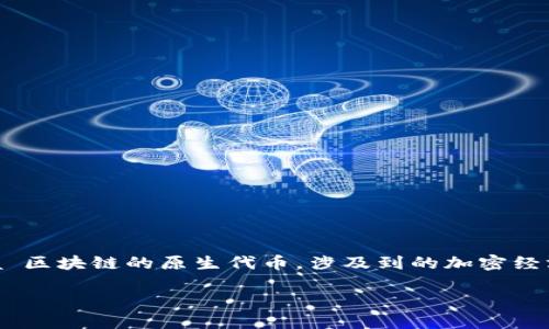 目前，TPWallet 是一个去中心化的钱包，支持多种加密货币和区块链资产。关于 Luna（露娜），它是 Terra 区块链的原生代币，涉及到的加密经济模式和策略也相当复杂。因此，如果你在询问 TPWallet 是否支持 Luna，可以根据以下一些参数来理解。

### TPWallet 是否支持 Luna？揭开去中心化钱包的支持现状