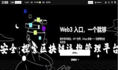 提升效率与安全：探索区块链运维管理平台的无