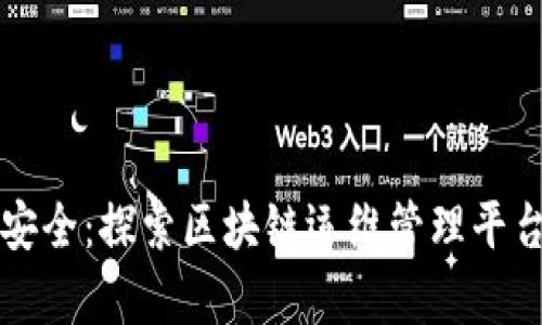 提升效率与安全：探索区块链运维管理平台的无限可能