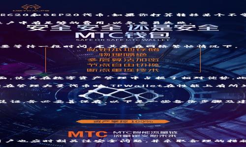 如何安全高效地使用TPWallet进行代币转账

TPWallet, 代币转账, 区块链安全/guanjianci

## 引言

在区块链技术日益普及的今天，数字资产的转移变得更加便利。TPWallet作为一款多功能的数字资产钱包，因其安全性、用户友好性及便捷的转账功能而受到越来越多用户的青睐。无论是初学者还是资深投资者，掌握TPWallet的代币转账方式都至关重要。本篇文章将详细介绍如何在TPWallet中进行代币转账，以及在此过程中需要注意的安全问题与技巧。

## TPWallet是什么？

TPWallet是一种支持多种数字货币的钱包，用户可以在其中安全地存储、管理和转移各种加密资产。它支持的区块链网络包括以太坊、币安智能链、波卡等，用户可以使用TPWallet自由进行跨链操作。TPWallet不仅提供了出色的资产管理功能，还提供了一键式的代币转账服务，使得用户能便捷地进行资产的转移，而无需复杂的操作流程。

## TPWallet的代币转账流程

要通过TPWallet进行代币转账，请按照以下步骤执行：

### 1. 下载并安装TPWallet

首先，你需要在手机应用商店（如App Store或Google Play）中下载TPWallet应用，并完成安装。注册并创建新账号或者登录已有账号。

### 2. 选择需要转账的代币

在主界面中，选择你想转账的代币。如果你想转账的代币尚未显示在界面中，可以通过“添加代币”功能输入合约地址或者选择其他代币进行添加。

### 3. 输入转账地址和金额

在添加代币后，点击“转账”选项。在弹出的界面中，输入接收方的地址（确保地址准确无误，任何错误都可能导致资金永久丢失），并输入要转账的金额。

### 4. 确认交易信息

在输入相关信息后，你会看到交易摘要，检查接收地址、转账金额以及所需的交易费用。确认无误后，点击“确认”按钮进行交易。

### 5. 等待确认

提交交易后，你需要等待区块链网络的确认，通常几分钟内即会确认交易。你可以在交易记录中查看交易状态。

## 安全性问题

在进行代币转账时，安全性是最重要的考虑因素之一。以下是一些关键的安全提示：

### 1. 验证接收地址

确保所有转账的接收地址都是经过验证的。在转账前，多次检查地址，甚至可以使用二维码扫描功能来避免手动输入出错。

### 2. 二步验证

为你的TPWallet设置二步验证（2FA），这将增加额外的保护层。即使他人得到了你的密码，仍然无法完成转账，因为还需要额外的验证。

### 3. 更新软件

确保你的TPWallet是最新版本。开发者会定期发布更新，修复已知漏洞，提高安全性。定期检查更新，并及时下载并安装。

### 4. 避免公共Wi-Fi

在进行代币转账时，尽量避免连接到公共Wi-Fi网络，因为这些网络可能不安全，容易被黑客攻击。使用移动数据或者安全的私人网络进行交易更为安全。

## 相关问题探讨

### 问题一：TPWallet是否支持所有代币的转账？

TPWallet虽然支持多种数字货币和代币，但并不是所有代币都能在TPWallet中转账。TPWallet主要支持如以太坊（ETH）、币安智能链（BNB）及其上发行的ERC20和BEP20代币。如果你打算转移某个不常见的代币，首先需要确认TPWallet是否支持该代币。可以通过官方网站或社区论坛查询相关信息。

此外，即便是支持的代币，转账时仍需注意每一种代币所需的交易手续费不同。ETH主网与BNB智能链的费用结构就有所差异，用户在进行转账前应确保其账户中有足够的费用，以免交易失败。

### 问题二：如何处理转账失败或被卡住的交易？

转账过程中，如果出现交易失败的情况，可能是由于网络拥堵、手续费设置过低等因素造成的。在这种情况下，你可以通过以下几种方式尝试解决：

首先，检查你的Ethereum或BSC区块浏览器，查看该笔交易的状态。在区块浏览器上，你可以看到交易是否被矿工确认。如果交易处于“待处理”状态，可能需要等待一段时间，尤其是在网络繁忙情况下。

如果你认为手续费设置过低，你可以在TPWallet中“重发”交易，设置一个更高的交易费用，以吸引矿工优先处理你的交易。

如果交易已经失败且不再需要，最简单的办法就是放弃并重新尝试新的转账。在此过程中，请确保所用地址和金额准确无误，以免再次出现问题。

### 问题三：TPWallet与其他钱包相比，有哪些优缺点？

TPWallet的优势在于其用户友好的界面和多种货币的支持。与其他钱包相比，TPWallet提供的一键式转账、简单的代币管理以及对新手极其友好的操作界面，使其在数字资产管理中占据了相对优势。此外，TPWallet还具备较强的安全性，通过非托管的方式让用户完全掌控自己的私钥，从而降低了被盗风险。

然而，TPWallet也存在一些不足之处。例如，对于某些高级用户来说，TPWallet的功能可能不够全面，无法满足所有高级交易策略的需要。同时，部分用户反馈在管理大量代币时，TPWallet在性能上有所欠缺。

### 问题四：如何备份TPWallet账户保障资产安全？

备份你的TPWallet账户是确保资产安全的重要措施之一。TPWallet在用户创建账户时，会提供一组助记词（Recovery Phrase），这些助记词是账户的唯一凭证，务必妥善保存。以下是一些备份步骤及建议：

1. **安全保存助记词**：将助记词写下来并放在安全的地方，例如保险箱中。避免把助记词保存在电子设备上，因为这些设备可能遭受黑客攻击。

2. **定期更新备份**：如果你在TPWallet中添加了新代币或者进行过重要交易后，做好备份记录的更新，以确保随时能够恢复账户。

3. **多重备份**：建议进行多个备份，例如可以准备一个纸质的备份和一个离线存储的电子备份，以应对各种意外情况。

## 结论

总的来说，TPWallet是一款强大的数字资产管理工具，其代币转账功能使得用户在区块链世界中的资产管理变得极为便利。然而，在享受这些优势的同时，用户也应时刻关注安全问题，并采取合理的措施去保护自己的资产。希望大家在阅读本篇文章后，能够对TPWallet的使用及代币转账有一个全面的了解，更好地进行资产的管理与转移。