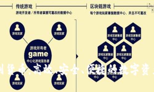 TPWallet转账到货币：高效、安全、便捷的数字资产管理解决方案