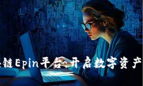 揭秘区块链Epin平台：开启数字资产的新纪元