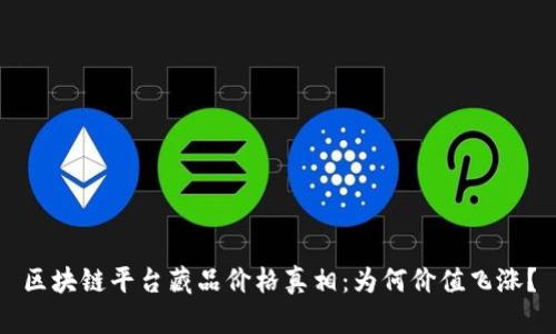 区块链平台藏品价格真相：为何价值飞涨？