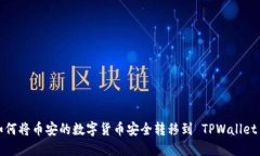 如何将币安的数字货币安全转移到 TPWallet ？