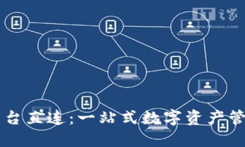 区块链平台直连：一站式数字资产管理的未来