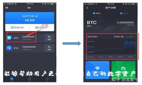 TRX提币到TP Wallet的时间解析与注意事项

TRX, 提币, TP Wallet/guanjianci

一、TRX提币到TP Wallet的基本流程
TRX（波场币）是一种基于区块链的数字货币，而TP Wallet是一个支持多种数字资产的移动钱包。将TRX从交易所或其他钱包提取到TP Wallet的过程并不复杂，但需要了解具体步骤与时间。一般情况下，提币的时间受多种因素影响，这包括网络状况、钱包地址的准确性，以及交易所的处理速度。

二、提币时间的影响因素
提币时间的长短通常取决于几个主要因素：
ul
    listrong区块链网络的拥堵程度：/strongTRX的交易速度相对较快，但在网络拥堵期间，交易确认所需的时间可能会延长。/li
    listrong交易所的处理速度：/strong不同的交易所对提币申请的处理时间不同，有些交易所可能会在几分钟内完成处理，而有些可能会稍慢。/li
    listrong手续费设置：/strong提币时选择的手续费会影响交易的优先级，通常，支付更高的手续费可以加快确认速度。/li
    listrongTP Wallet的接收处理时间：/strong一旦TRX到达TP Wallet，其访问和显示可能需要一些额外时间。/li
/ul

三、提币过程中的注意事项
提币到TP Wallet过程中需要注意以下几点：
ul
    listrong确保地址的准确性：/strong在提币之前，务必检查TP Wallet的TRX地址，确保没有输入错误。如果地址错误，资产可能会丢失。/li
    listrong了解手续费：/strong提币时需要支付一定的手续费，务必提前了解不同交易所的费用标准，以免产生不必要的支出。/li
    listrong跟踪交易状态：/strong完成提币申请后，可以通过区块链浏览器跟踪交易状态，确认交易是否已完成。/li
    listrong注意账户安全：/strong提币前请确保TP Wallet的安全性，避免因安全漏洞而导致的资产损失。/li
/ul

四、TRX提币时常见问题解答
在提币过程中，用户常常会遇到一些问题，以下是一些常见问题的解答：

h41. 为什么提币后TRX没有及时到账?/h4
提币后TRX没有及时到账可能由多种因素造成：
ul
    listrong网络拥堵：/strong如果区块链网络非常繁忙，交易确认可能会延迟。建议在网络较为清闲的时段进行提币。/li
    listrong交易所处理效率：/strong不同交易所的处理效率不同，一些小型交易所可能需要更长的时间来审核和处理提币请求。/li
    listrong手续费设置：/strong如果设置了较低的手续费，交易可能需要较长时间才能被矿工确认。确认设置适当的手续费可以加快过程。/li
    listrong系统维护：/strong在某些情况下，交易所可能正处于系统维护或升级，这会影响交易处理速度。/li
/ul
如果经历过长时间仍未到账，建议联系交易所客户服务部门进行进一步查询。

h42. 有没有办法加速TRX提币到账时间?/h4
是的，有几种方法可以尝试加速TRX提币到账的时间：
ul
    listrong支付更高的手续费：/strong提高手续费可以提高交易的优先级，使其更快被矿工处理。/li
    listrong选择合适的提币时机：/strong在网络拥堵较少的时段进行提币，通常可以更快到账。/li
    listrong使用更高效的交易所：/strong选择一些知名度高、处理效率强的交易所进行提币，通常能够提高到账速度。/li
    listrong获取交易ID进行跟踪：/strong在提币成功后，获取交易哈希（TxID），通过区块链浏览器实时跟踪交易状态，了解当前进度。/li
/ul
虽说没有办法完全控制所有变量，但以上的措施可以帮助您改善提币的整体体验。

h43. 如果提币失败，我该如何处理?/h4
若提币失败，一般情况下可以采取以下步骤进行处理：
ul
    listrong查看交易状态：/strong通过区块链浏览器查询交易状态，如果未被区块确认，可能是因为手续费设置过低或网络拥堵。/li
    listrong检查地址和信息：/strong确保提币时输入的信息（如地址、数量）正确，如有错误，有可能导致提币失败。/li
    listrong联系客服：/strong如遇到问题，及时联系交易所客服了解原因，有的交易所会提供重新提币的选项。/li
    listrong耐心等待：/strong有时系统可能需要一些时间进行处理，如果只出现轻微延迟，耐心等待也是非常重要的。/li
/ul
处理提币失败的最好方式是保持冷静，迅速找到问题所在，并采取适当的解决措施。

h44. 如何确保TRX提币过程的安全性?/h4
要确保提币过程的安全性，可以从以下几个方面入手：
ul
    listrong使用冷钱包：/strong如果长期存储TRX，建议使用冷钱包存储，防止被黑客攻击。/li
    listrong确认软件的安全：/strong使用TP Wallet前，确保软件是从官方渠道下载，并保持软件版本更新。/li
    listrong启用双重认证：/strong在交易所和钱包上启用双重认证，提高账户安全性。/li
    listrong谨慎点击链接：/strong不要点击未知来源的链接，避免钓鱼网站带来的风险。/li
/ul
确保账户的安全性是保护数字资产的重要一步，用户应保持警惕，采取必要的安全措施。

五、总结
TRX提币到TP Wallet的时间通常在几分钟到几小时不等，具体时间受多种因素影响。了解提币的流程、影响因素和常见问题，能够帮助用户更好地管理自己的数字资产。在提币的过程中，注意安全问题，确保信息的准确无误，合理设置手续费，这样才能顺利完成提币，获得良好的体验。