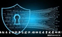 区块链自主创新平台建设：推动高质量发展的新