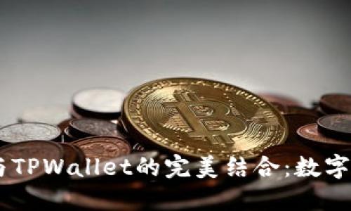 ### 探索CSPR与TPWallet的完美结合：数字资产管理的新选择