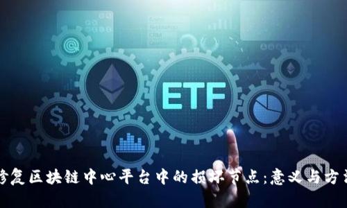 修复区块链中心平台中的损坏节点：意义与方法