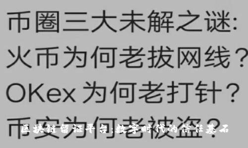 区块链留证平台：数字时代的信任基石