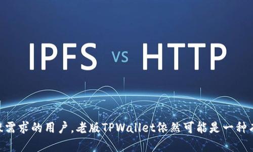 对于下载老版TPWallet的方法，相关的步骤与技巧可以帮助您顺利获取所需版本。以下是详细的内容。请注意，这里提供的信息仅供参考，确保从可信来源下载以保障安全。

什么是TPWallet？
TPWallet是一款多功能的钱包应用，支持多种数字货币的存储、交易和管理。随着区块链技术的快速发展，TPWallet也随之更新，以引入新的功能和增强用户体验。然而，部分用户可能会因为性能、界面或功能的原因，需要下载老版TPWallet。

为什么需要下载老版TPWallet？
有用户选择下载老版TPWallet的原因可能包括：首先，老版应用可能运行更加稳定，特别是在旧设备上；其次，某些特定功能或界面设计在新版中被更改或移除；最后，有时更新后的版本可能存在bug或兼容性问题，导致用户无法顺利使用。了解这些原因后，用户可以更有方向性地寻找老版TPWallet。

如何寻找老版TPWallet的下载链接？
1. **官方网站**：首先，检查TPWallet的官方网站，某些情况下，官方网站可能会提供以前版本的下载选项。然而，大部分公司会鼓励用户使用最新版，因此这条路径不一定成功。
2. **第三方下载网站**：如果官网没有提供老版下载链接，可以尝试搜索一些信誉良好的第三方下载网站，比如APKPure和APKMirror等。这些平台提供多种版本的应用，其中可能会包含TPWallet的旧版本。
3. **社区论坛和社交媒体**：用户可以在区块链相关的论坛或社交媒体群组上询问，很多时候有用户可能会分享老版本的链接或提供下载的方法。但需要注意的是，确保从信任的用户那里获取链接，以避免安全隐患。

老版TPWallet的下载步骤
在找到合适的下载链接后，用户可以按照以下步骤下载老版TPWallet：
1. **确认类型**：根据您的设备类型（Android或iOS）确认下载的文件格式。通常，APK文件是Android设备所需的文件类型。
2. **下载应用**：点击下载链接，若是在手机上，需确保在手机设置中允许安装来自未知来源的应用。
3. **安装应用**：下载完成后，打开安装文件，跟随提示完成安装。注意，可能需要卸载现有的新版TPWallet以避免冲突。
4. **安全检查**：完成安装后，请确保您的设备进行过安全性检查，避免受到病毒或恶意软件的侵扰。

可能遇到的问题及解决方案
在下载和安装老版TPWallet时，用户可能会遇到各种问题，以下是一些常见问题及其解决方案：

1. 安装失败怎么办？
有时，用户在尝试安装老版TPWallet时会遇到安装失败的情况。造成这种情况的原因可能有多个：
- **版本不兼容**：确保您下载的版本与您的设备操作系统兼容。老版应用可能无法支持最新的操作系统。
- **系统权限问题**：确保在手机设置中启用了允许从未知来源安装应用的选项。
- **空间不足**：确保您的设备有足够的存储空间来安装应用。
strong解决方案/strong: 确认以上几点后，再尝试重新下载并安装老版TPWallet。如果问题还存在，考虑清理设备缓存或重启设备后再次尝试。

2. 如何保证下载应用的安全性？
安全性是下载应用时必须考虑的一项重要因素。下载非官方应用时，风险相对较高，用户需采取一些措施来确保安全：
- **使用信誉良好的下载网站**：只从知名且评价良好的下载网站获取应用，避免使用不明来源的链接。
- **查阅用户反馈**：在下载前查看其他用户对该版本应用的评论和反馈，确保其为安全可靠的应用。
- **使用安全软件**：安装安全软件对刚下载的应用进行扫描，确保没有潜在的病毒或恶意软件。
strong总结/strong: 谨慎行事，避免从可疑来源下载应用，才能确保您的设备安全。

3. 如何恢复钱包中的资产？
有些用户在更换钱包版本后可能会担心如何恢复其中的资产。TPWallet通常提供助记词和私钥的恢复选项：
- **助记词恢复**：如果您在创建TPWallet时备份了助记词，可以通过输入助记词来恢复您的钱包。确保在安全、私密的地方保存这些助记词。
- **私钥恢复**：每个币种的资产都与特定的私钥相连，如果您备有私钥，可以通过导入私钥来恢复您的资产。
strong操作步骤/strong: 打开老版TPWallet后，选择“恢复钱包”或类似选项，然后按照提示输入助记词或私钥，以恢复资产。

4. 为什么找不到对应的服务或功能？
老版应用可能由于版本更新而移除或更改了一些功能。因此用户在使用老版TPWallet时，可能会发现找不到某些服务或功能：
- **功能移除**：某些新版引入的新功能在老版中可能并不存在，需要确认您使用的版本确实具备必要的功能。
- **界面变化**：不同版本间界面可能存在差异，某些选项的位置可能已更改。因此，用户需要耐心查阅每个选项。
strong建议/strong: 若发现缺失重要功能，可以考虑反馈给开发者，并留意是否有后续版本提供改善。

综上所述，下载老版TPWallet的过程需要谨慎与细心，通过安全渠道获取并确保钱包资产的安全性，才能安心使用。对于有特殊需求的用户，老版TPWallet依然可能是一种有效的解决方案。