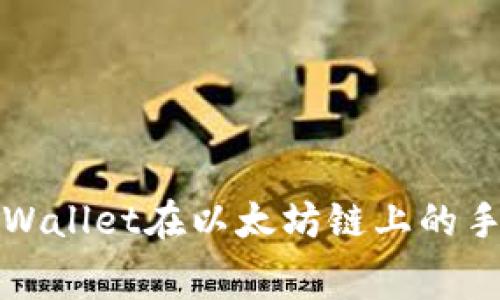 全面解析TPWallet在以太坊链上的手续费及策略