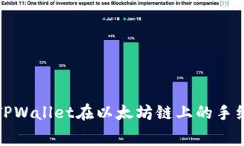 全面解析TPWallet在以太坊链上的手续费及策略