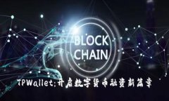 TPWallet：开启数字货币融资新篇章