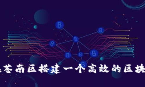 如何在苍南区搭建一个高效的区块链平台