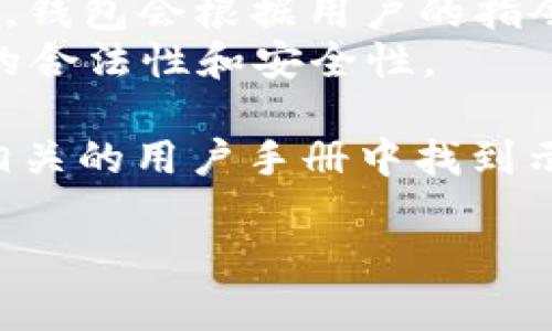 TPWallet 是一款多链数字资产钱包，具有安全便捷的特点，可以支持多种数字货币的存储和管理。TPWallet 的授权主要涉及用户在使用钱包功能时，如何授予应用程序或服务读取和管理数字资产的权限。

在 TPWallet 中，用户授权通常包括以下几个步骤：
1. **账户创建与连接**：用户需要创建一个钱包或连接已有钱包。在连接已有钱包时，用户需要输入钱包的助记词或私钥。
2. **功能授权**：使用 TPWallet 进行某项操作（如转账、交易等）时，用户需要授权该操作。钱包会根据用户的指令展示相关交易信息，例如金额、收款地址等，用户需要确认无误后进行签名。
3. **签名保护**：用户在确认授权后，TPWallet 会要求用户对交易进行签名，以确保交易的合法性和安全性。

关于图片，由于当前环境无法直接显示或上传图片，你可以在 TPWallet 的官方网站或者相关的用户手册中找到示意图和详细教程。 

如果你对 TPWallet 授权的特定方面有更深入的疑问，可以进一步询问。