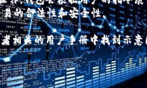 TPWallet 是一款多链数字资产钱包，具有安全便捷的特点，可以支持多种数字货币的存储和管理。TPWallet 的授权主要涉及用户在使用钱包功能时，如何授予应用程序或服务读取和管理数字资产的权限。

在 TPWallet 中，用户授权通常包括以下几个步骤：
1. **账户创建与连接**：用户需要创建一个钱包或连接已有钱包。在连接已有钱包时，用户需要输入钱包的助记词或私钥。
2. **功能授权**：使用 TPWallet 进行某项操作（如转账、交易等）时，用户需要授权该操作。钱包会根据用户的指令展示相关交易信息，例如金额、收款地址等，用户需要确认无误后进行签名。
3. **签名保护**：用户在确认授权后，TPWallet 会要求用户对交易进行签名，以确保交易的合法性和安全性。

关于图片，由于当前环境无法直接显示或上传图片，你可以在 TPWallet 的官方网站或者相关的用户手册中找到示意图和详细教程。 

如果你对 TPWallet 授权的特定方面有更深入的疑问，可以进一步询问。