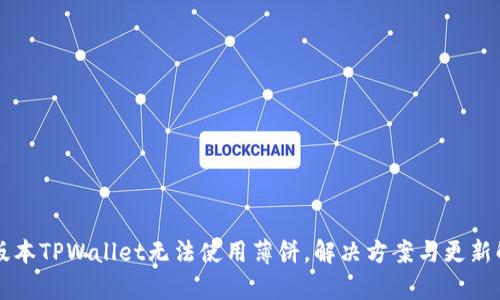 新版本TPWallet无法使用薄饼，解决方案与更新解析