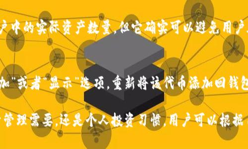 在TPWallet中，“移除”一般指的是将某个特定的代币或项目从钱包中删除或停止显示。这通常发生在用户决定不再关注某些代币，或者想要清理他们的钱包界面，以便更好地管理和查看他们所持有的资产。移除代币可能涉及以下几个方面：

### 1. 移除代币的含义
在TPWallet等数字钱包中，移除代币并不意味着实际出售或销毁这些代币，而是将其从用户的可见列表中去除。这样用户在界面上就看不到这个代币的相关信息，减少了视觉上的复杂性。

### 2. 移除的原因
用户可能会选择移除代币的原因有很多，例如：
ul
  li不再关注某些代币：投资者可能会因为对某些项目的失去兴趣或该项目的表现不佳而决定将其移除。/li
  li清理界面：为了更高效地管理数字资产，用户可能希望只显示他们活跃关注的代币。/li
  li安全考虑：在某些情况下，用户可能希望移除一些不再持有或不再交易的代币，以防止误操作。/li
/ul

### 3. 如何移除代币
移除代币的过程通常比较简单。在TPWallet中，用户可以遵循以下步骤：
ol
  li打开TPWallet应用，进入钱包界面。/li
  li找到需要移除的代币项目，通常这些代币会显示在主界面上或者在某个特定的分类下面。/li
  li选择该代币，查看其详细信息，通常会有“移除”或“隐藏”这样的选项。/li
  li确认移除操作，之后该代币将不再显示在用户的钱包界面中。/li
/ol

### 4. 移除与撤回
需要注意，移除代币与撤回代币是两个不同的概念。撤回通常是指将代币从某个平台转回到用户自己的钱包中，而移除仅是界面展示的变化。对于初学者来说，理解这两者的区别是十分重要的，以避免误解相关操作。

### 5. 移除代币的影响
从用户体验的角度来看，移除代币会帮助用户更轻松地管理投资组合。虽然移除代币不会影响账户中的实际资产数量，但它确实可以避免用户在未来的交易或查看过程中遇到的混乱。

### 6. 移除后的恢复
如果用户在移除某个代币后又想恢复该代币的显示，通常也可以通过相同的界面找到对应的“添加”或者“显示”选项，重新将该代币添加回钱包管理界面。这确保了用户在管理自己的代币时拥有灵活性和自由选择。

结论上，TPWallet中的“移除”功能是为了提升用户体验，使得钱包界面更加简洁易用。无论是出于管理需要，还是个人投资习惯，用户可以根据自己的需要灵活使用这一功能。