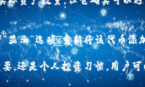 在TPWallet中，“移除”一般指的是将某个特定的代币或项目从钱包中删除或停止显示。这通常发生在用户决定不再关注某些代币，或者想要清理他们的钱包界面，以便更好地管理和查看他们所持有的资产。移除代币可能涉及以下几个方面：

### 1. 移除代币的含义
在TPWallet等数字钱包中，移除代币并不意味着实际出售或销毁这些代币，而是将其从用户的可见列表中去除。这样用户在界面上就看不到这个代币的相关信息，减少了视觉上的复杂性。

### 2. 移除的原因
用户可能会选择移除代币的原因有很多，例如：
ul
  li不再关注某些代币：投资者可能会因为对某些项目的失去兴趣或该项目的表现不佳而决定将其移除。/li
  li清理界面：为了更高效地管理数字资产，用户可能希望只显示他们活跃关注的代币。/li
  li安全考虑：在某些情况下，用户可能希望移除一些不再持有或不再交易的代币，以防止误操作。/li
/ul

### 3. 如何移除代币
移除代币的过程通常比较简单。在TPWallet中，用户可以遵循以下步骤：
ol
  li打开TPWallet应用，进入钱包界面。/li
  li找到需要移除的代币项目，通常这些代币会显示在主界面上或者在某个特定的分类下面。/li
  li选择该代币，查看其详细信息，通常会有“移除”或“隐藏”这样的选项。/li
  li确认移除操作，之后该代币将不再显示在用户的钱包界面中。/li
/ol

### 4. 移除与撤回
需要注意，移除代币与撤回代币是两个不同的概念。撤回通常是指将代币从某个平台转回到用户自己的钱包中，而移除仅是界面展示的变化。对于初学者来说，理解这两者的区别是十分重要的，以避免误解相关操作。

### 5. 移除代币的影响
从用户体验的角度来看，移除代币会帮助用户更轻松地管理投资组合。虽然移除代币不会影响账户中的实际资产数量，但它确实可以避免用户在未来的交易或查看过程中遇到的混乱。

### 6. 移除后的恢复
如果用户在移除某个代币后又想恢复该代币的显示，通常也可以通过相同的界面找到对应的“添加”或者“显示”选项，重新将该代币添加回钱包管理界面。这确保了用户在管理自己的代币时拥有灵活性和自由选择。

结论上，TPWallet中的“移除”功能是为了提升用户体验，使得钱包界面更加简洁易用。无论是出于管理需要，还是个人投资习惯，用户可以根据自己的需要灵活使用这一功能。