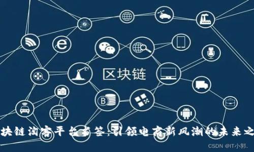 区块链淘客平台书签：引领电商新风潮的未来之路