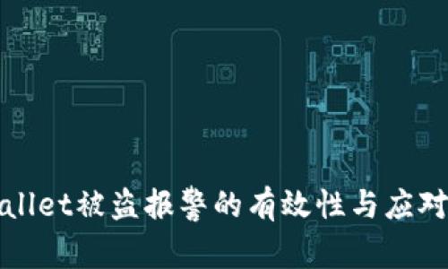 TPWallet被盗报警的有效性与应对策略